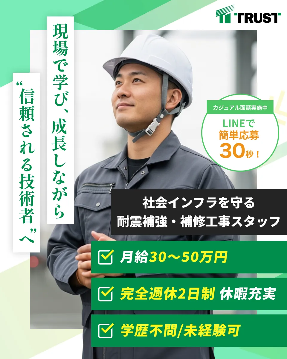 【大阪】社会インフラを守る耐震補強・補修工事スタッフ｜未経験OK｜前職の給与考慮あり